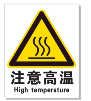 耐高温警示标签 